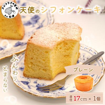 ふるさと納税 松浦市 天使のシフォンケーキプレーンホール