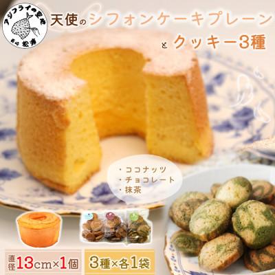 ふるさと納税 松浦市 天使のシフォンケーキプレーンホール&amp;クッキー3種セット