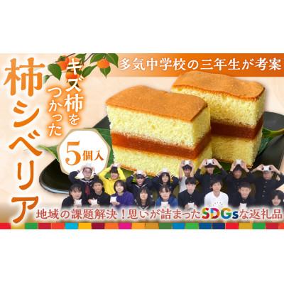 ふるさと納税 多気町 キズ柿をつかった柿シベリア 5個入り