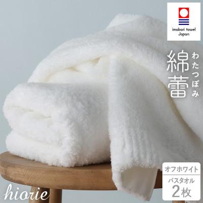 ふるさと納税 今治市 (今治タオル)わたつぼみ 綿蕾 バスタオル 2枚セット[オフホワイト][I003810BT2OW]