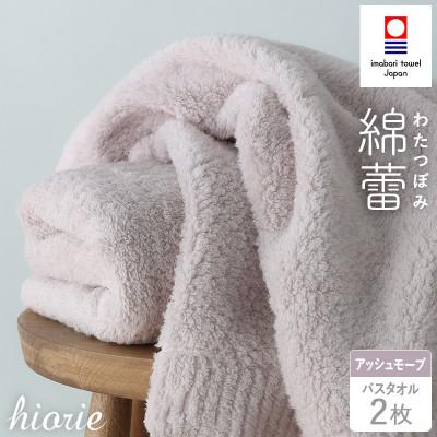 ふるさと納税 今治市 (今治タオル)わたつぼみ 綿蕾 バスタオル 2枚セット[アッシュモーブ][I003810BT2P]