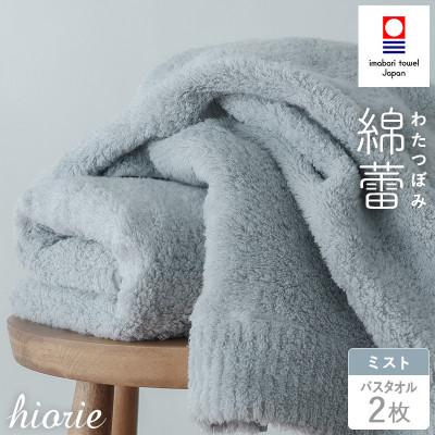 ふるさと納税 今治市 (今治タオル)わたつぼみ 綿蕾 バスタオル 2枚セット[ミスト][I003810BT2B]