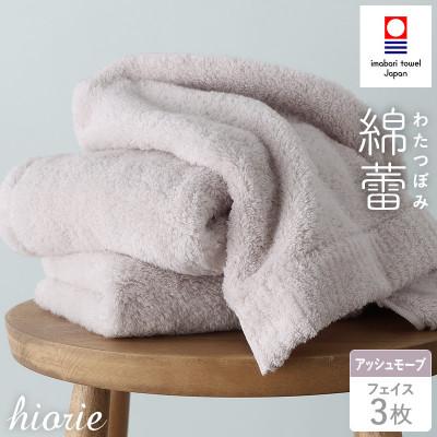 ふるさと納税 今治市 (今治タオル)わたつぼみ 綿蕾 フェイスタオル3枚セット アッシュモーブ[I003830FT3P]