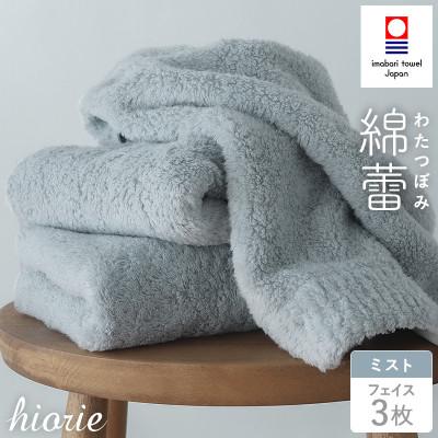ふるさと納税 今治市 (今治タオル)わたつぼみ 綿蕾 フェイスタオル 3枚セット ミスト[I003830FT3B]