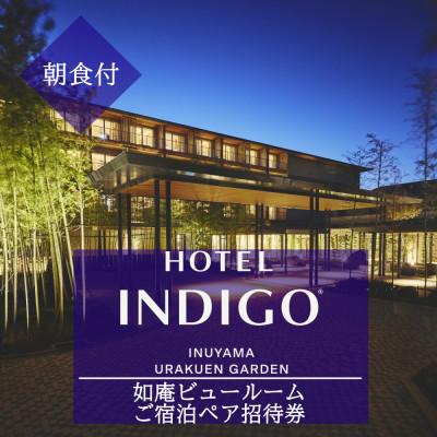 ふるさと納税 犬山市 [ホテルインディゴ 犬山有楽苑]如庵ビュールームご宿泊ペア招待券(朝食付き)