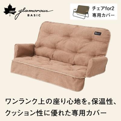 ふるさと納税 城陽市 グランベーシックチェアfor2専用カバー 冬