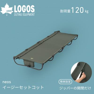 ふるさと納税 城陽市 neos イージーセットコット アウトドアやキャンプの他に防災用品としても大活躍!　73178018 | 