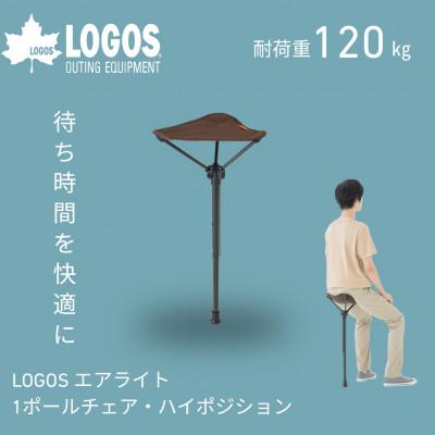 ふるさと納税 城陽市 LOGOS エアライト 1ポールチェア・ハイポジション