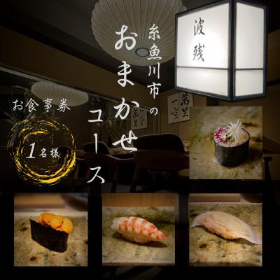 ふるさと納税 糸魚川市 [西麻布 江戸前鮨]鮨 波残 一つ星出身の大将が握る「糸魚川市おまかせコース」食事券1名様分