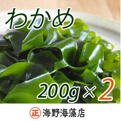 ふるさと納税 大洗町 塩蔵わかめ 400g(200g×2パック)[三陸産]