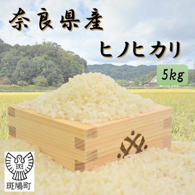 ふるさと納税 斑鳩町 奈良県産ヒノヒカリ(白米) 5kg [令和7年産]