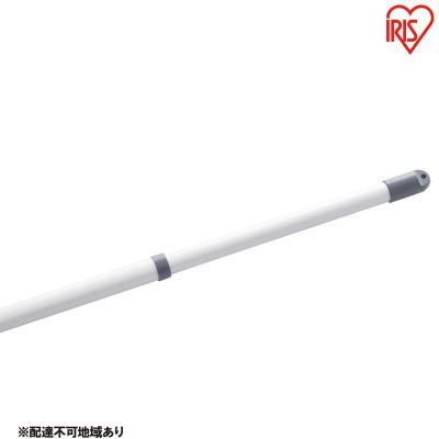 ふるさと納税 大河原町 分割できるアルミ物干し竿2.8M(ハンガー掛付き) アイリスオーヤマ