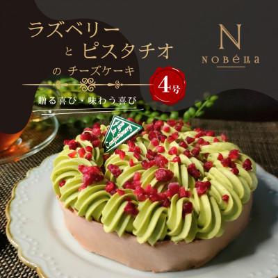 ふるさと納税 川口市 [ギフトにもおすすめ♪]ラズベリーとピスタチオのチーズケーキ〜クリスマスや誕生日、母の日、お歳暮など