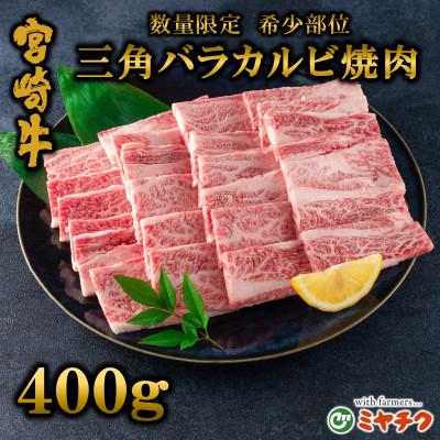 ふるさと納税 三股町 [数量限定]宮崎牛 4・5等級 希少部位三角バラ(カルビ)焼肉400g[MI172](三股町)