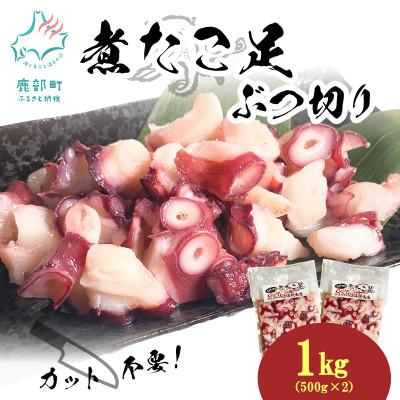 ふるさと納税 鹿部町 北海道産 ボイルタコ足 ぶつ切り 1kg(500g×2袋)