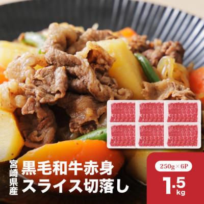 ふるさと納税 木城町 宮崎県産黒毛和牛赤身スライス切落し1.5kgセット(木城町)