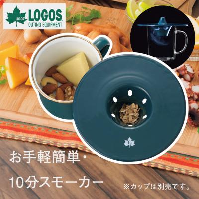 ふるさと納税 城陽市 LOGOSの森林 ちょっとスモークするリッド 自宅や