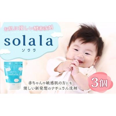 ふるさと納税 うきは市 お肌に優しい酵素洗剤solala3個セット U032