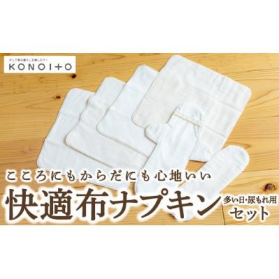 ふるさと納税 うきは市 快適布ナプキンセット(多い日・尿もれ用) U032