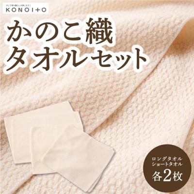 ふるさと納税 うきは市 かのこ織タオルセット U032