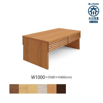 ふるさと納税 大川市 無垢リビング家具コリーナ(リビングテーブル・センターテーブル)100cm BC(ブラックチェリー)