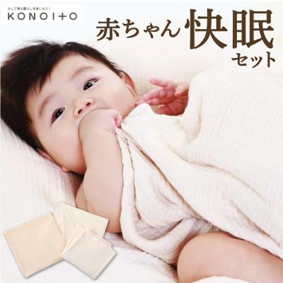 ふるさと納税 うきは市 赤ちゃん快眠セット U032