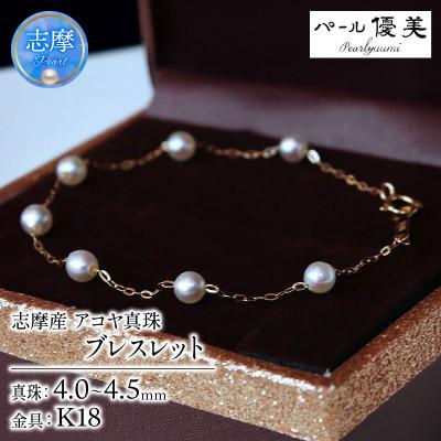 ふるさと納税 志摩市 志摩産 無調色アコヤ真珠 ベビーパール 4-4.5ミリ ブレスレット (15cm)
