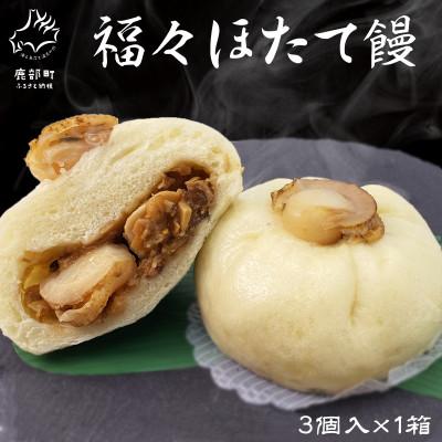 ふるさと納税 鹿部町 福々ほたて饅 3個入×1箱