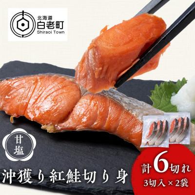 ふるさと納税 白老町 沖捕り紅鮭切身 3切×2パック