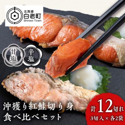 ふるさと納税 白老町 沖捕り紅鮭切身(3切×2パック)と沖捕り辛塩紅鮭切身(3切×2パック)食べ比べセット