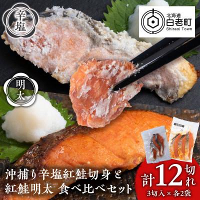 ふるさと納税 白老町 沖捕り辛塩紅鮭切身(3切×2パック)と紅鮭明太(3切×2パック)食べ比べセット