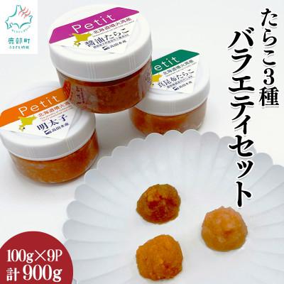 ふるさと納税 鹿部町 たらこ3種バラエティセット 900g (3種 各100g×3個) T20-3