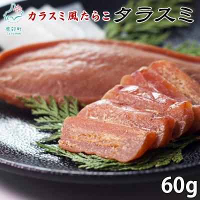 ふるさと納税 鹿部町 北海道産 タラスミ 60g (30g×2パック) T42-4