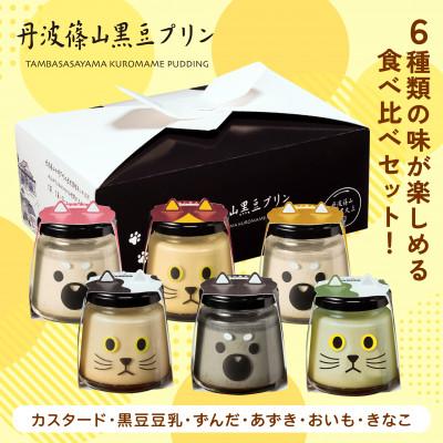 ふるさと納税 丹波篠山市 黒豆プリン6種食べ比べセット