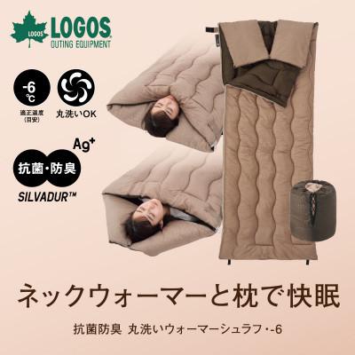 ふるさと納税 城陽市 抗菌防臭 丸洗いウォーマーシュラフ・-6