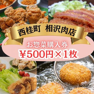 ふるさと納税 西桂町 [お惣菜購入券]知る人ぞ知る!ご当地グルメ山梨県西桂町の街のお肉屋さん「相沢肉店」500円×1枚
