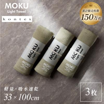 ふるさと納税 今治市 MOKU フェイスタオル 同色3枚セット カーキ [I002570FT3KH] コンテックス