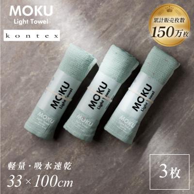 ふるさと納税 今治市 MOKU フェイスタオル 同色3枚セット ミント [I002570FT3MT] コンテックス