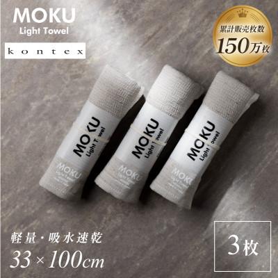 ふるさと納税 今治市 MOKU フェイスタオル 同色3枚セット アーモンド [I002570FT3AM] コンテックス