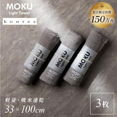 ふるさと納税 今治市 MOKU フェイスタオル 同色3枚セット グレー [I002570FT3GY] コンテックス