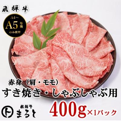 ふるさと納税 養老町 [飛騨牛]赤身すきやきしゃぶしゃぶ用 計400g