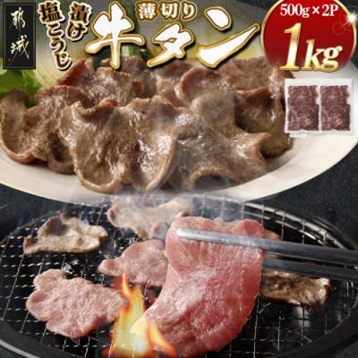 ふるさと納税 都城市 薄切り牛タン塩こうじ漬け(真空)1kg