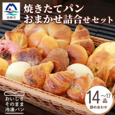 ふるさと納税 枕崎市 森のパン おまかせ焼き立てパン 詰め合わせ[14〜17個]