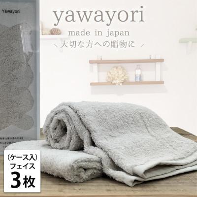 ふるさと納税 和歌山市 [フェイス3枚組]ボックス入りオーガニックコットンタオル(33×100cm)やわよりF3-IV