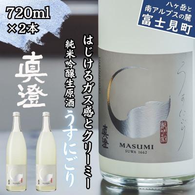 ふるさと納税 富士見町 [春季限定]真澄「うすにごり」720ml×2本