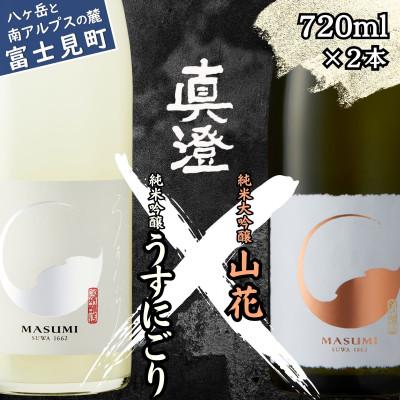 ふるさと納税 富士見町 [春季限定]真澄「うすにごり」「山花」720ml×2本