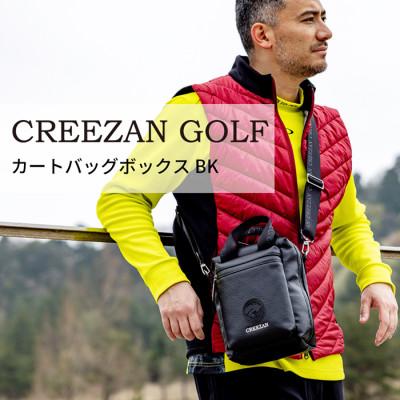ふるさと納税 豊岡市 クリーザンゴルフ カートバッグボックス ブラック