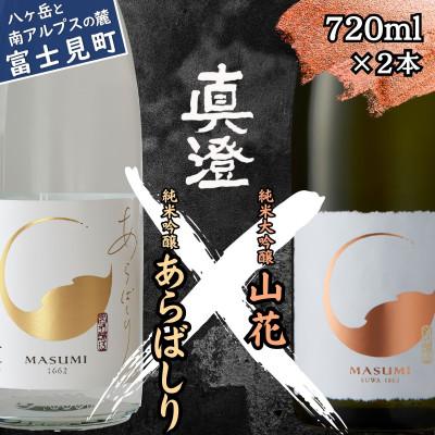 ふるさと納税 富士見町 [冬季限定]真澄「あらばしり」「山花」720ml×2本 11月下旬以降順次発送