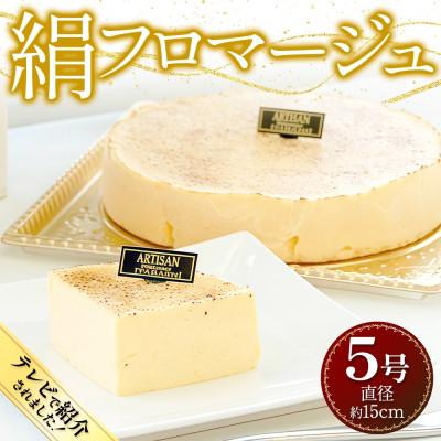 ふるさと納税 結城市 絹フロマージュ チーズケーキ 5号 冷凍スイーツ アルチザン パティシエ イタバシ
