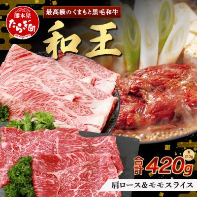 ふるさと納税 多良木町 くまもと黒毛和牛(和王) 肩ロース・モモ スライス 各210g 計420g すき焼き用(多良木町)